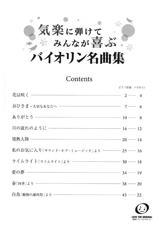 バイオリン 気楽に弾けてみんなが喜ぶ バイオリン名曲集