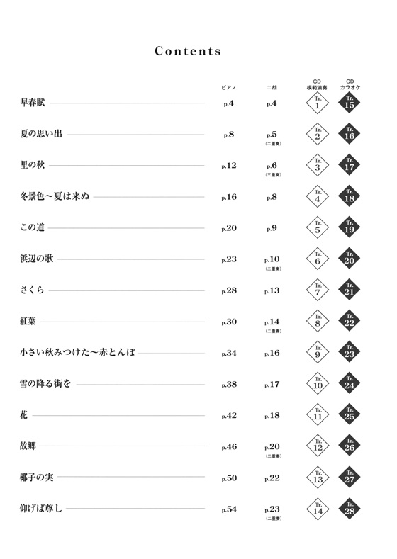 模範演奏&カラオケCD付 賈鵬芳 ジャー・パンファン セレクション 二胡で奏でる日本の四季