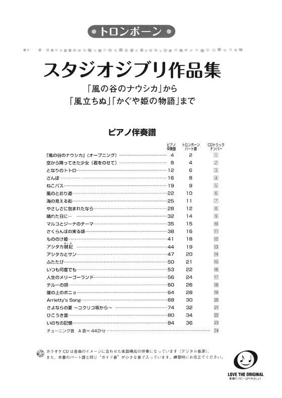 トロンボーン カラオケCD&ピアノ伴奏譜付 スタジオジブリ作品集 「風の谷のナウシカ」から「風立ちぬ」「かぐや姫の物語」まで