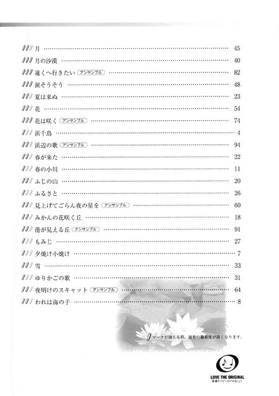 ハーモニカで吹く 日本の歌~花は咲く~(ソロ&アンサンブル)