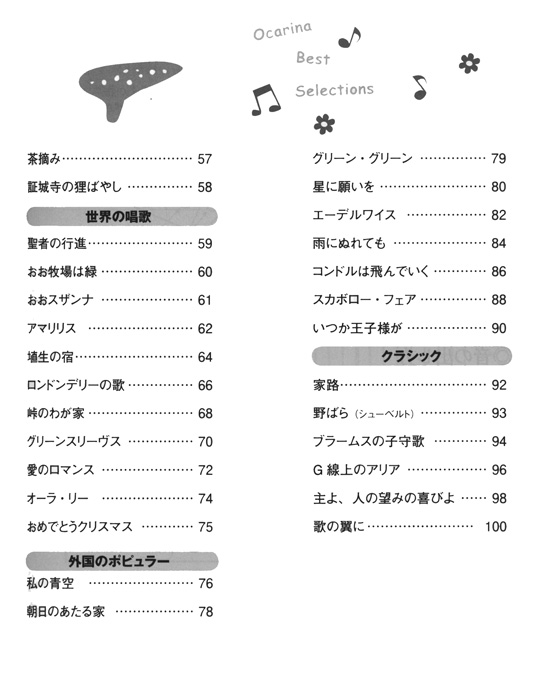 気軽に吹ける オカリナ名曲アルバム ~花は咲く~