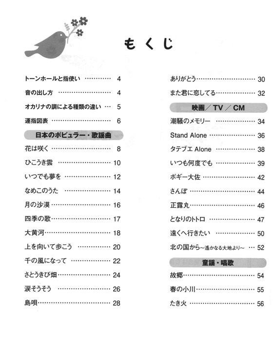 気軽に吹ける オカリナ名曲アルバム ~花は咲く~