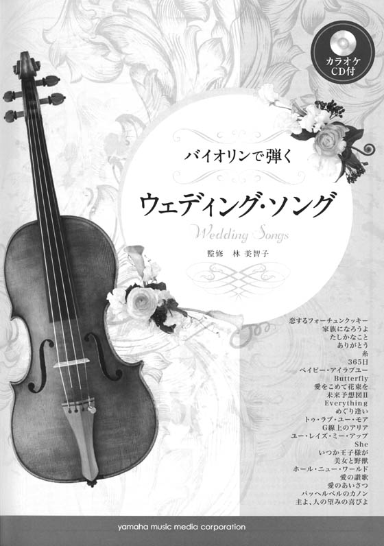 バイオリン カラオケCD付 バイオリンで弾く ウェディング・ソング