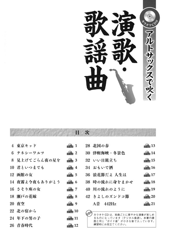 サクソフォン カラオケCD付 アルトサックスで吹く 演歌・歌謡曲