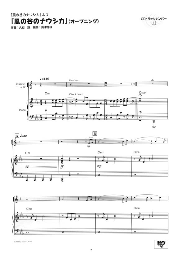 クラリネット [カラオケCD&ピアノ伴奏譜付] スタジオジブリ作品集 「風の谷のナウシカ」から「思い出のマーニー」まで