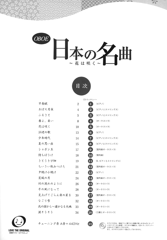 オーボエ [ピアノ伴奏譜&カラオケCD付] 日本の名曲 ～花は咲く～ 【CD+樂譜】