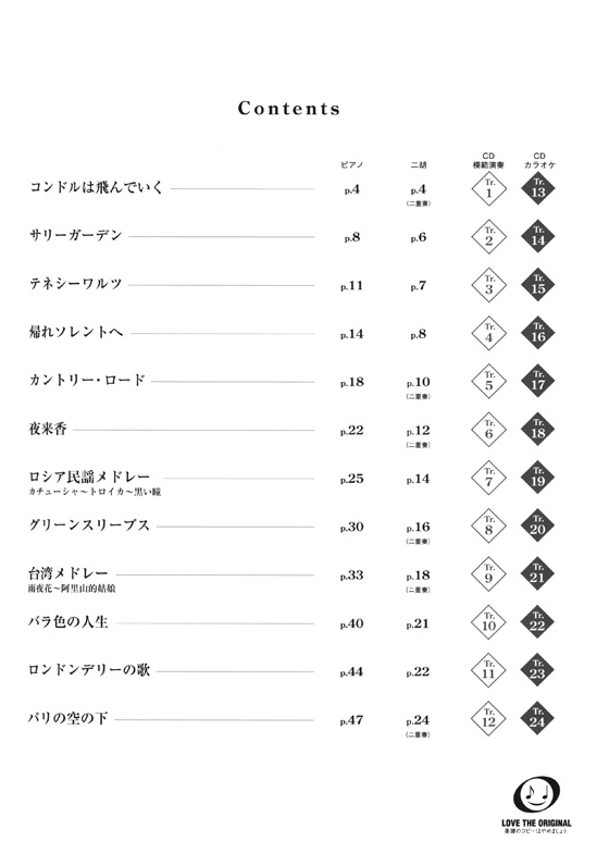 模範演奏&カラオケCD付 賈鵬芳 ジャー・パンファン セレクション 二胡で奏でる世界の名曲