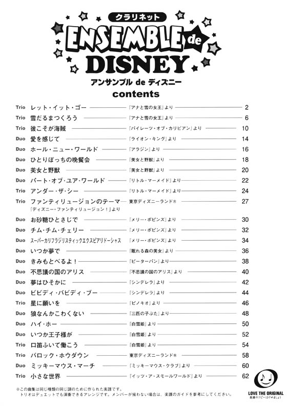 クラリネット アンサンブル de ディズニー レット・イット・ゴー~ありのままで~