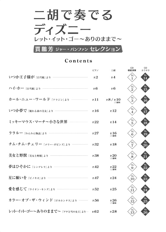 模範演奏&カラオケCD付 賈鵬芳 ジャー・パンファン セレクション 二胡で奏でるディズニー