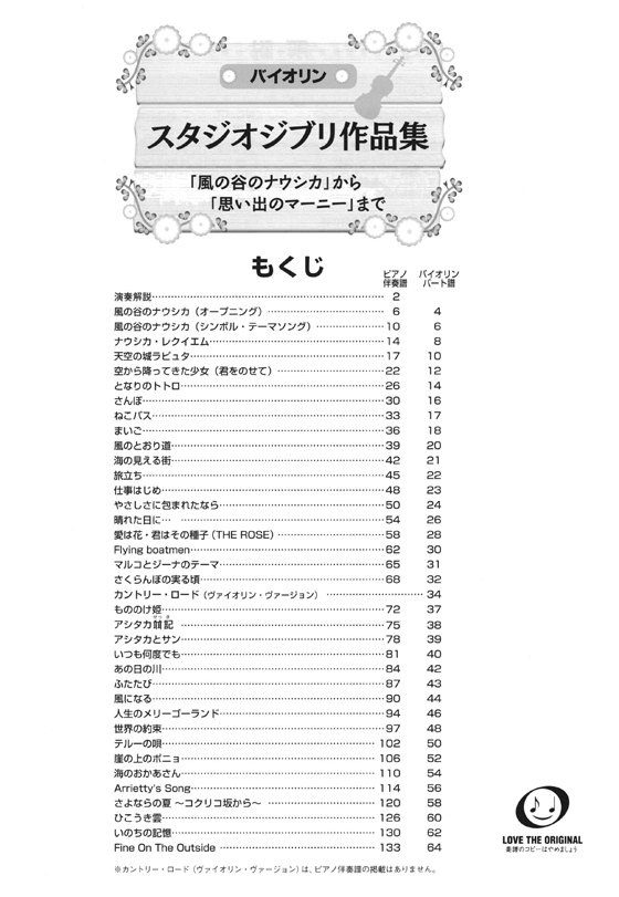 バイオリン ピアノ伴奏譜付 スタジオジブリ作品集 「風の谷のナウシカ」から「思い出のマーニー」まで