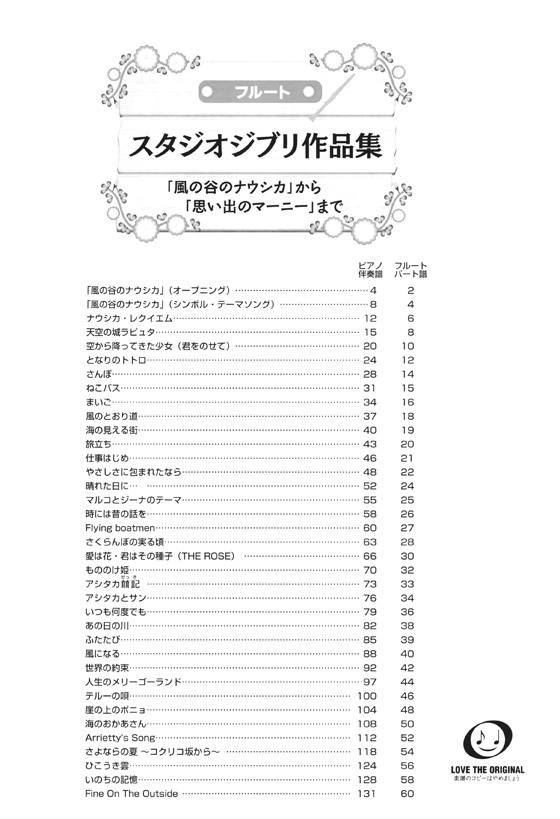 フルート ピアノ伴奏譜付 スタジオジブリ作品集 「風の谷のナウシカ」から「思い出のマーニー」まで