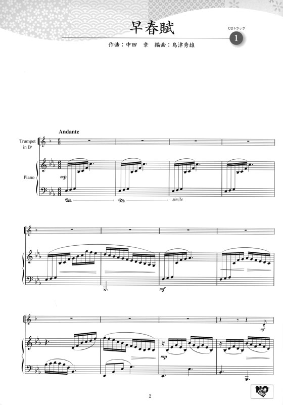トランペット [ピアノ伴奏譜&カラオケCD付] 日本の名曲 ～花は咲く～