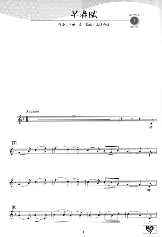 トランペット [ピアノ伴奏譜&カラオケCD付] 日本の名曲 ～花は咲く～