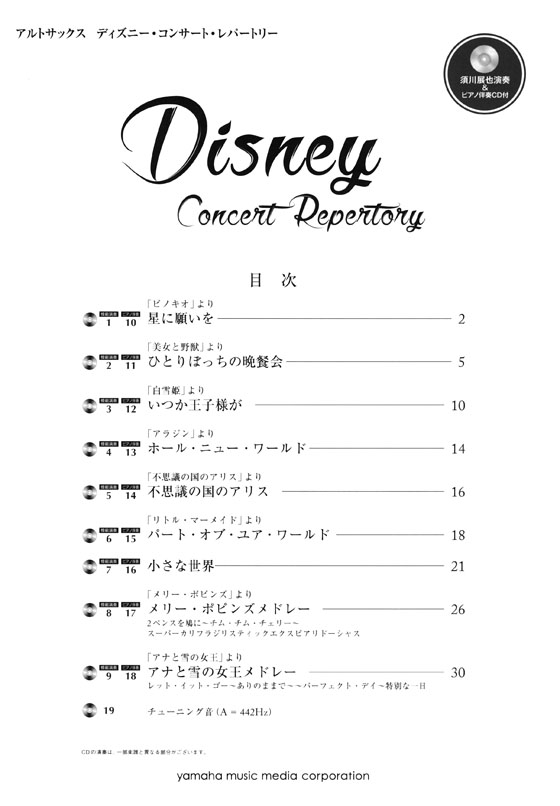 アルトサックス 須川展也演奏&ピアノ伴奏CD付 ディズニー・コンサート・レパートリー