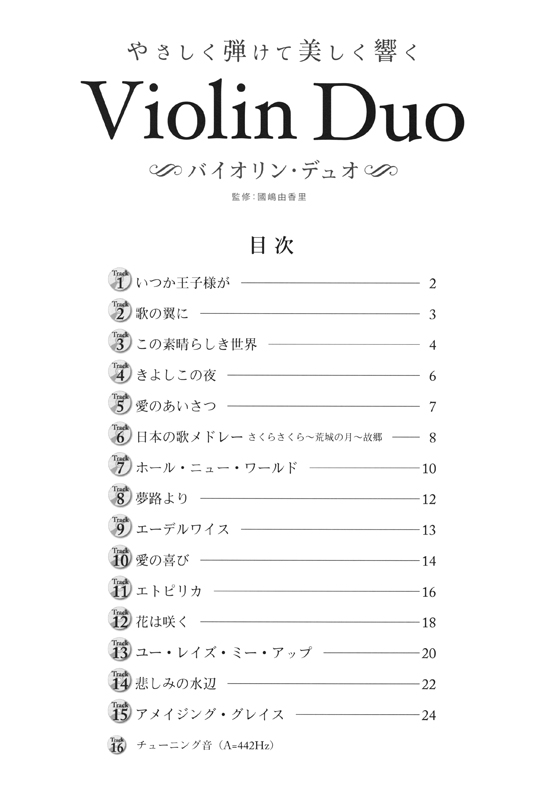バイオリンデュオ&ピアノ ピアノ伴奏CD&伴奏譜付 やさしく弾けて美しく響く バイオリン・デュオ