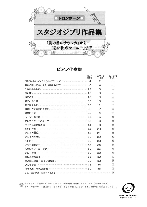 トロンボーン  [カラオケCD&ピアノ伴奏譜付] スタジオジブリ作品集 「風の谷のナウシカ」から「思い出のマーニー」まで