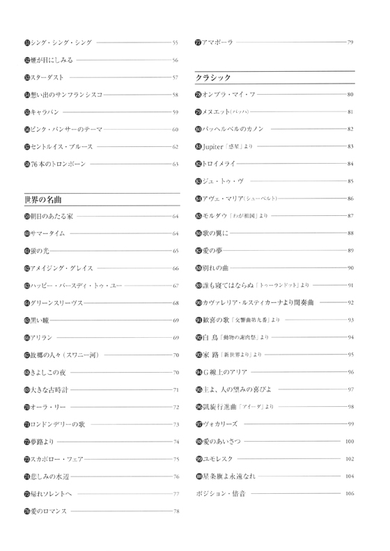 トロンボーン スタンダード100曲選