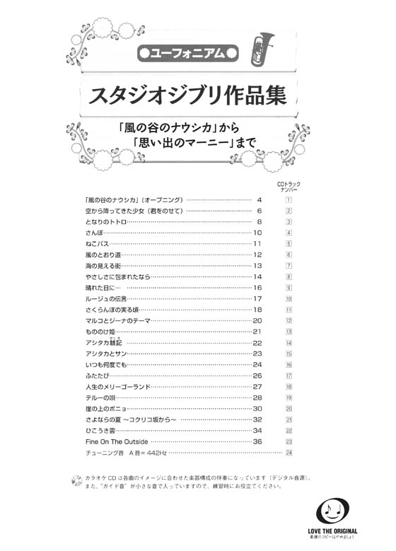 ユーフォニアム カラオケCD付き スタジオジブリ作品集「風の谷のナウシカ」から「思い出のマーニー」まで