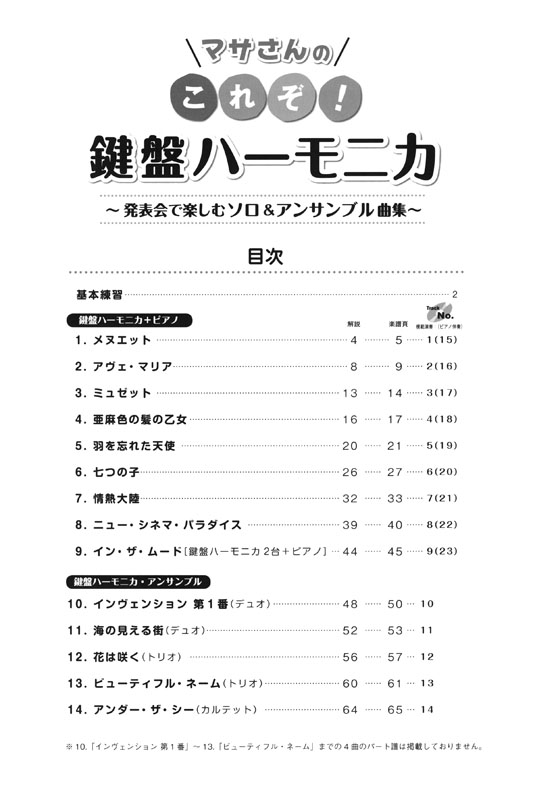 マサさんの これぞ！鍵盤ハーモニカ 発表会で楽しむソロ&アンサンブル曲集