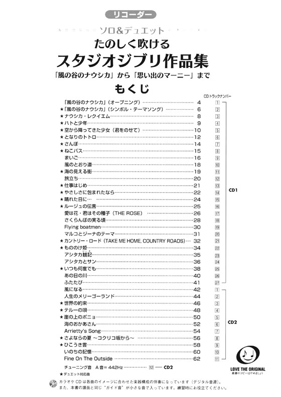 リコーダー [カラオケCD2枚付] たのしく吹けるスタジオジブリ作品集「風の谷のナウシカ」から「思い出のマーニー」まで