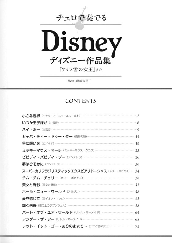 チェロで奏でる ディズニー作品集 『アナと雪の女王』まで