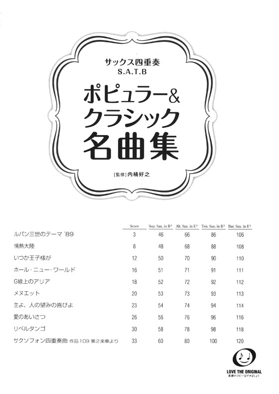 サックス四重奏 ポピュラー&クラシック名曲集