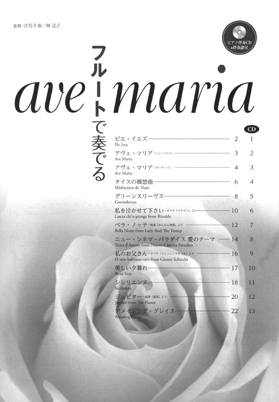 フルート [ピアノ伴奏CD&伴奏譜付] フルートで奏でる アヴェ・マリア 