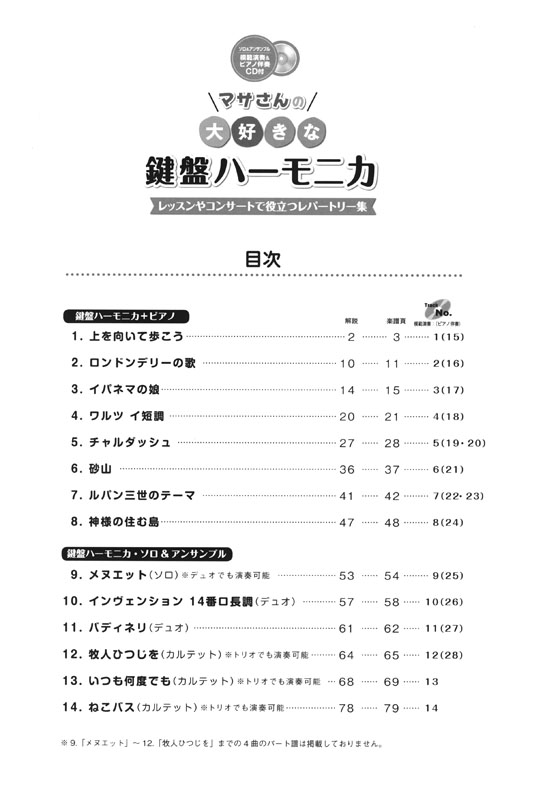 マサさんの 大好きな鍵盤ハーモニカ レッスンやコンサートで役立つレパートリー集