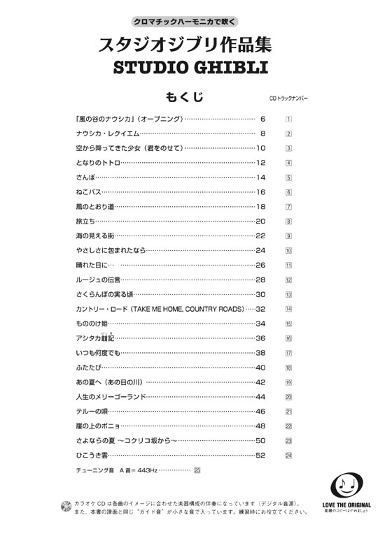 (絕版)ハーモニカ【カラオケCD付】クロマチックハーモニカで吹く スタジオジブリ作品集