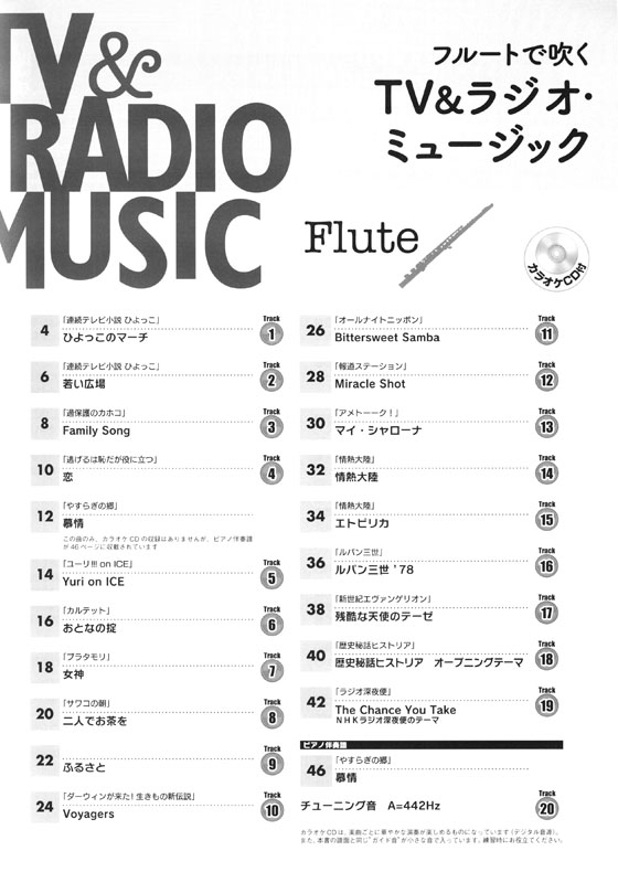 フルート [カラオケCD付]フルートで吹く TV&ラジオ・ミュージック