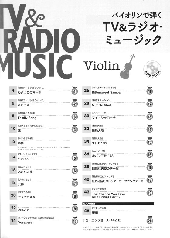 バイオリン [カラオケCD付]バイオリンで弾く TV&ラジオ・ミュージック