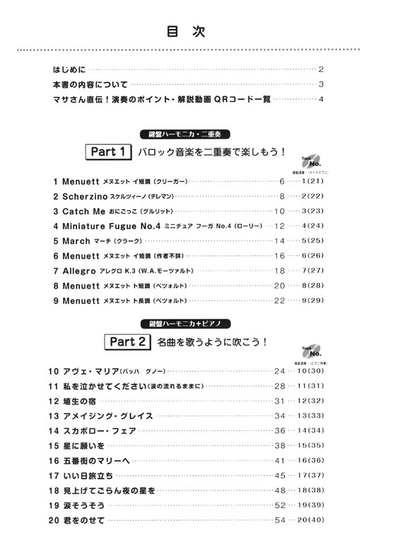 マサさんの 鍵盤ハーモニカの極意～バロックからポピュラーまで～