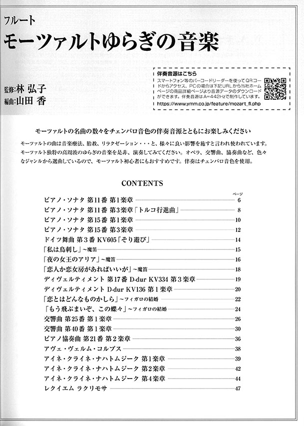 フルート モーツァルトゆらぎの音楽 (チェンバロ音色伴奏音源ダウンロード対応)