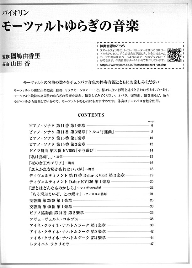 バイオリン モーツァルトゆらぎの音楽 (チェンバロ音色伴奏音源 ダウンロード対応)