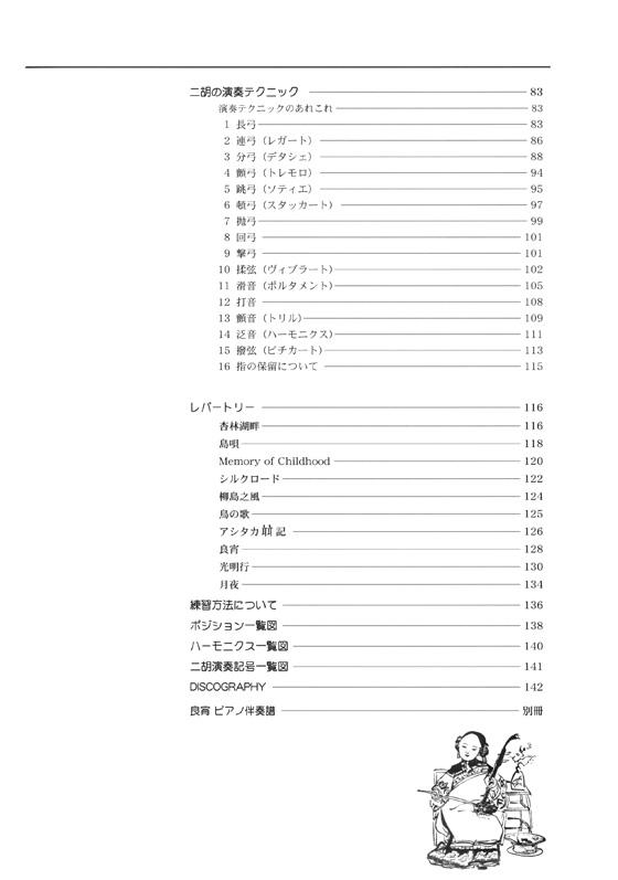 入門から極意まで 賈鵬芳の二胡教本