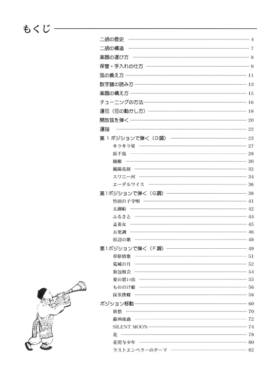 入門から極意まで 賈鵬芳の二胡教本