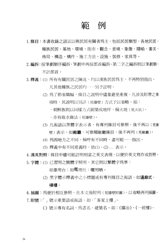 中國傳統民居建築辭典 中國傳統民居建築辭典