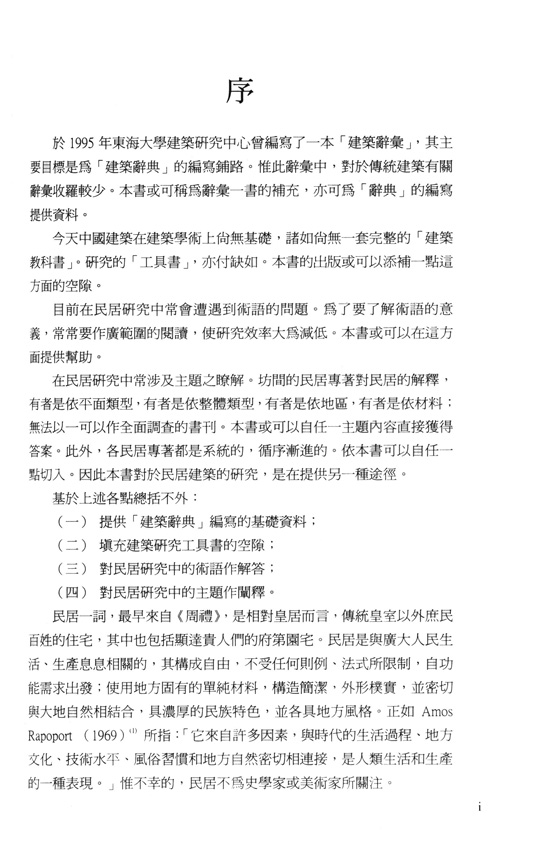 中國傳統民居建築辭典 中國傳統民居建築辭典