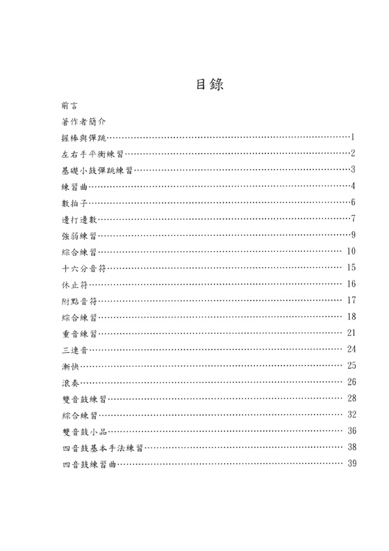 打擊樂基礎教材 給小鼓及木琴的練習