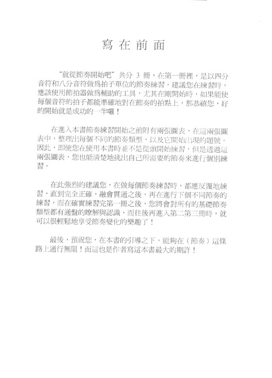 陳芬芬的音樂書 就從節奏開始吧 1 陳芬芬的音樂書 就從節奏開始吧 1