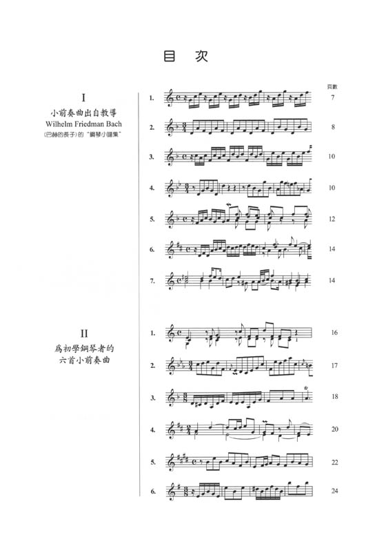 巴赫 指法與觸鍵 J. S. Bach 小前奏曲與小賦格