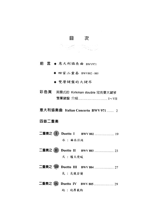 巴赫 指法與觸鍵 J. S. Bach 意大利協奏曲及四首二重奏