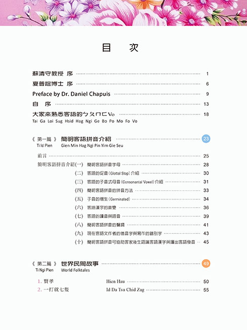 輕鬆讀客語 世界民間故事篇 輕鬆讀客語 世界民間故事篇