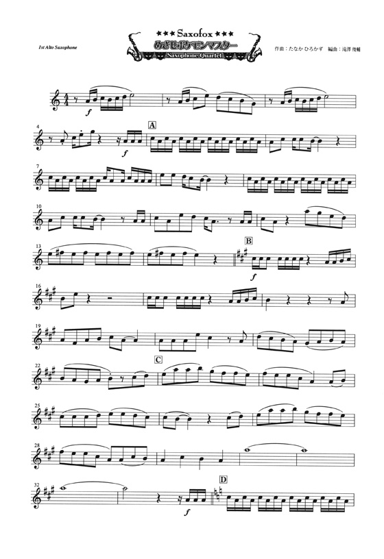 めざせポケモンマスター サキソフォン四重奏(AATB) Saxophone Quartet