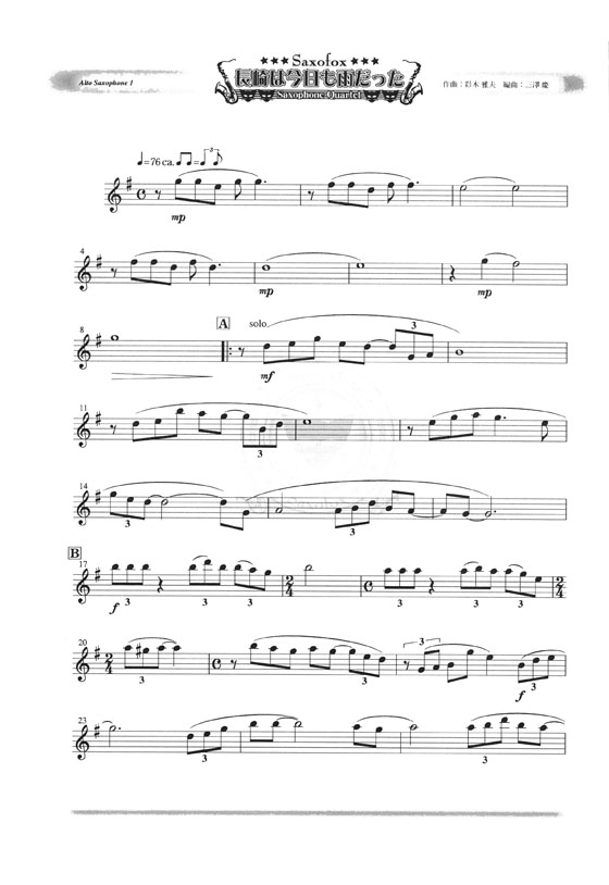 長崎は今日も雨だった サキソフォン四重奏(AATB) Saxophone Quartet
