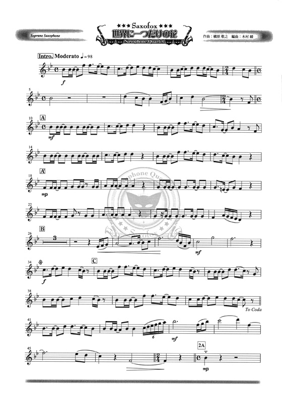世界に一つだけの花 サキソフォン四重奏(SATB) Saxophone Quartet