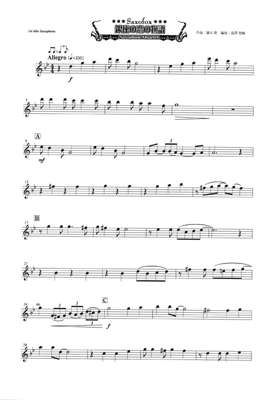 銀座の恋の物語 サキソフォン四重奏(AATB) Saxophone Quartet