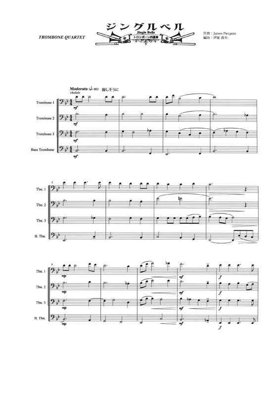 ジングルベル トロンボーン四重奏 Trombone Quartet