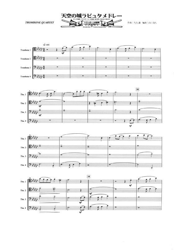 天空の城ラピュタメドレー トロンボーン四重奏 Trombone Quartet