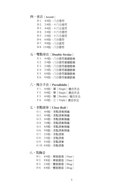 小鼓基礎練習 600首打擊樂基礎訓練 施德華 編著